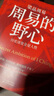 【湛廬現(xiàn)貨】梁品周易三部曲 梁冬 新作全套 周易 周易有答案 答案之書 周易有野心 換個(gè)視角讀《周易》 無比貼近當(dāng)下的《周易》解讀版本 曬單實(shí)拍圖