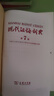 【2025正版】現(xiàn)代漢語(yǔ)詞典 新版2025 現(xiàn)代漢語(yǔ)詞典第7版 古漢語(yǔ)常用字字典 成語(yǔ)大字典商務(wù)印書(shū)館 初高中生現(xiàn)代漢語(yǔ)詞典第7版 【商務(wù)印書(shū)館】現(xiàn)代漢語(yǔ)詞典 曬單實(shí)拍圖