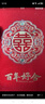 青葦  結婚喜字大紅包萬元版2個裝高檔金蔥紙結婚慶用品百年好合 曬單實拍圖