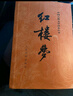 【當(dāng)當(dāng) 正版包郵】四大名著原著無刪減版人民文學(xué)出版社 紅樓夢+三國演義+水滸傳+西游記 腰封版本隨機(jī)派發(fā) 四大名著大字版 四大名著珍藏版 初高中生課外閱讀推薦 黑神話悟空 紅樓夢 原著版 全套2冊 曬單實(shí)拍圖