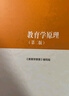 教育學(xué)原理（第二版） 《教育學(xué)原理》編寫(xiě)組 高等教育出版社 曬單實(shí)拍圖
