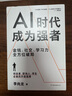 AI時(shí)代成為強(qiáng)者 李尚龍重磅新作 金錢社交學(xué)習(xí)力全方位破局 創(chuàng)業(yè)者職場(chǎng)人學(xué)生的升級(jí)指南 磨鐵圖書 曬單實(shí)拍圖