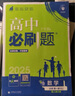 高二上冊(cè)必刷題選修一2026版高中必刷題高二選擇性必修第一冊(cè)選修一1新教材新高考 教材同步練習(xí)冊(cè)附狂K重點(diǎn) 數(shù)學(xué)選修一 人教A版 新教材 曬單實(shí)拍圖