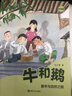 牛和鵝童年與自然之歌 精編版 春風(fēng)文藝出版社 牛和鵝童年與自然之歌精編 曬單實(shí)拍圖
