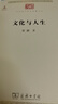 文化與人生 中國哲學(xué)與西洋文化交融 中華現(xiàn)代學(xué)術(shù)名著5 曬單實拍圖