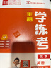 全品學(xué)練考 一1二2三3四4五5六6年級下冊 小學(xué)語(yǔ)文 數學(xué) 英語(yǔ) 基礎鞏固訓練 拔尖提高 同步培優(yōu)練習冊 送答案 北師大 外研版 人教版北京地區使用 2025秋 四年級上 英語(yǔ)BJ 曬單實(shí)拍圖