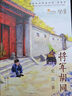 將軍胡同（入選2023親近母語(yǔ)分級(jí)閱讀書目小學(xué)版、2015年度“中國(guó)好書”，榮獲全國(guó)優(yōu)秀兒童文學(xué)獎(jiǎng)，中華優(yōu)秀出版物獎(jiǎng)，極具特色的“京味兒”小說(shuō)，8-14歲適讀） 課外閱讀 暑期閱讀 課外書 曬單實(shí)拍圖