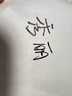 得力(deli)黑色中楷纖秀筆秀麗筆毛筆練字筆 軟筆簽名學(xué)生成人書(shū)法練習筆開(kāi)學(xué)禮物 12支/盒 開(kāi)學(xué)文具 曬單實(shí)拍圖