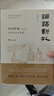 論語(yǔ)新劄（修訂版）孔學(xué)的歷史世界 席珍叢書(shū) 曬單實(shí)拍圖