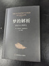 墨菲定律正版原著(zhù)全集入門(mén)心理學(xué)書(shū)籍讀心術(shù)經(jīng)典原版 夢(mèng)的解析 曬單實(shí)拍圖