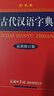 古代漢語(yǔ)字典 彩色最新修訂版 小學(xué)生多功能字典  2020年新版中小學(xué)生專(zhuān)用辭書(shū)工具書(shū)字典詞典小學(xué)生工具書(shū) 曬單實(shí)拍圖