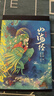 山海經(jīng)-全注全譯全彩珍藏版 曬單實拍圖