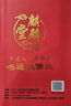 妙如意2026年三僚大通書(shū)老黃歷麒麟堂通勝萬(wàn)年歷日歷2025年掛歷書(shū)房擺件 2026年實(shí)用版450頁(yè) 曬單實(shí)拍圖