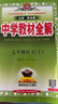 初中教材全解 七年級(jí)上 初一語(yǔ)文2025秋 薛金星 同步課本 教材解讀 掃碼課堂 曬單實(shí)拍圖