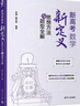 新高考數(shù)學(xué)新定義思想方法與題型全解 曬單實(shí)拍圖