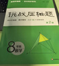 挑戰壓軸題八年級數學(xué)(第二版） 曬單實(shí)拍圖