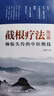 截根療法——瀕臨失傳的中醫(yī)絕技（第2版）截根療法，歷代口傳心授，不見于著錄，可以解決西醫(yī)學(xué)不易解決的問題，如治療癌癥、銀屑病、不孕癥等，在民間深受歡迎。第2版新增約1/3內(nèi)容！ 曬單實(shí)拍圖