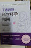 丁香媽媽科學(xué)懷孕指南（寫(xiě)給中國準爸媽的孕期全程指導）   曬單實(shí)拍圖
