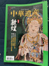 中華遺產(chǎn)雜志2024年12月 國寶陜西下 2019年 2022年（下單可選擇期數）敦煌專(zhuān)輯 國寶山西增刊 殷墟博物館 中國建筑 山海經(jīng) 中國畫(huà) 探尋人文之美透析文化遺存 中國國家地理期刊 2019年1 曬單實(shí)拍圖