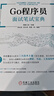 Go程序員面試筆試寶典 程序員進(jìn)階提升必備工具書 曬單實(shí)拍圖