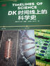 DK時(shí)間線(xiàn)上的科學(xué)史 DK出品 全家共讀家庭藏書(shū) 中小學(xué)科學(xué)閱讀 300萬(wàn)年人類(lèi)科技歷程 DK時(shí)間線(xiàn)系列 DK時(shí)間線(xiàn)上的全球史 DK地圖上的人類(lèi)史 DK大歷史 曬單實(shí)拍圖