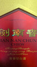 劍南春 水晶劍 52度 558ml*6瓶 整箱裝 濃香型白酒 加量不加價(jià) 曬單實(shí)拍圖