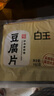 白玉 中華老字號 真空素食豆腐片休閑食品豆制品干豆腐豆皮組合裝 150g*5包 曬單實(shí)拍圖