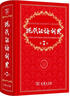 現代漢語(yǔ)詞典第7版贈多功能數字詞典1年使用權 商務(wù)印書(shū)館2025年新版中小學(xué)生語(yǔ)文常備工具書(shū) 可搭購教材教輔現漢7古漢語(yǔ)常用字字典牛津高階英語(yǔ)詞典作文書(shū)成語(yǔ)古代漢語(yǔ)詞典 曬單實(shí)拍圖