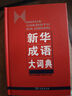 新華成語(yǔ)大詞典 曬單實(shí)拍圖