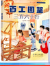 閱美書湘 典耀中華 閱美草原 閱美書香五升六年級(jí) 小英雄雨來名作精編版 童年名作精編版 愛的教育適齡精編版 逆風(fēng)飛翔名作精編版 百工圖鑒：三百六十行典耀共讀 粵韻書香河南 閱美黔貴 百工圖鑒：三百六十 曬單實(shí)拍圖