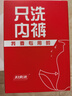 婦炎潔植物本草除菌洗滌液300g*3瓶?jī)?nèi)衣褲專用洗衣液除菌除螨去血漬污漬 曬單實(shí)拍圖