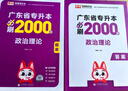 庫課2026年廣東普通專(zhuān)升本必刷2000題庫小紅本專(zhuān)插本章節練習題瘋狂刷題高分題庫2025 政治理論 曬單實(shí)拍圖