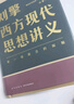 劉擎西方現(xiàn)代思想講義 王德峰吳曉明西方哲學(xué)思想講義 劉擎西方現(xiàn)代思想講義 曬單實(shí)拍圖