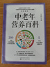中老年營(yíng)養百科 近500頁(yè)的飲食營(yíng)養內容 更年期綜合征、高血糖、高血脂、高血壓等5大類(lèi)中老年健康問(wèn)題指導 200多種日常食物營(yíng)養價(jià)值詳解 助力中老年人的幸福生活 曬單實(shí)拍圖