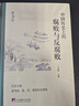 中國歷史上的腐敗與反腐?。壕x本（知古鑒今，縱觀(guān)中國歷史上的腐敗與反腐敗經(jīng)驗） 曬單實(shí)拍圖