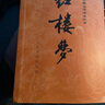 【當當 正版包郵】四大名著原著無刪減版人民文學出版社 紅樓夢+三國演義+水滸傳+西游記 腰封版本隨機派發(fā) 四大名著大字版 四大名著珍藏版 初高中生課外閱讀推薦 黑神話悟空 紅樓夢 原著版 全套2冊 曬單實拍圖