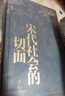 宋代社會的切面（布面燙金） 顯微鏡下的大宋 宋史大家游彪力作 鄧小南、苗書梅傾力推薦！ 曬單實拍圖