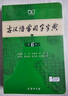 古漢語常用字字典第6版贈中小學(xué)文言文學(xué)習(xí)資源1年使用權(quán) 商務(wù)印書館2025年新版中小學(xué)生語文文言文常備工具書 可搭購教材教輔新華字典現(xiàn)代漢語詞典牛津高階英語詞典作文書成語古代漢語詞典 曬單實拍圖