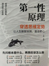【官方正版】第一性原理：穿透思維定勢 第一性原理李善友 馬克思 學習法 擊穿表象洞見本質婚姻職場親子社交書籍 基層管理秘籍 管理類書籍 第一性原理：穿透思維定勢【爆款單冊】 官方正版-現(xiàn)貨速發(fā) 曬單實拍圖