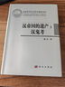 漢帝國的遺產(chǎn)：漢鬼考 曬單實拍圖