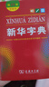 新華字典第12版雙色本贈新華詞典數字版1年使用權 商務(wù)印書(shū)館2025年新版中小學(xué)生語(yǔ)文常備工具書(shū) 可搭購教材教輔現代漢語(yǔ)詞典古漢語(yǔ)常用字字典牛津高階英語(yǔ)詞典作文書(shū)成語(yǔ)古代漢語(yǔ)詞典 曬單實(shí)拍圖