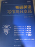 新航道 (2027)考研英語(yǔ)寫(xiě)作高分攻略 英語(yǔ)一英語(yǔ)二 專(zhuān)項訓練 考研英語(yǔ)寫(xiě)作 贈電子資料 贈課程 曬單實(shí)拍圖