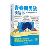 【全2冊】青春期男孩枕邊書+家有兒女：男孩 你的強大最重要  每個青春期男孩都需要的成長手冊家庭教育解惑青春期學會自我保護性教育生理問題心理問題學習問題父母必讀書籍   曬單實拍圖