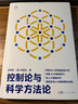 控制論與科學(xué)方法論 曬單實(shí)拍圖