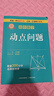 專(zhuān)項突破 初中數學(xué) 動(dòng)點(diǎn)問(wèn)題 曬單實(shí)拍圖