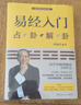 易經入門（2021新版，國學導師、“百家講壇”主講人傅佩榮經典作品。隨書附贈教學視頻與學習掛圖（六十四卦卦圖+易經思維導圖）） 曬單實拍圖