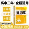 2026新版高中資源庫(kù)【科目自選 新教材版】現(xiàn)貨速發(fā) 【26新版】化學(xué) 曬單實(shí)拍圖