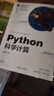Python科學(xué)計算（計算機科學(xué)與技術(shù)叢書(shū)） 曬單實(shí)拍圖