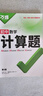 2026萬唯計算題七八九年級數(shù)學(xué)專項訓(xùn)練初一初二同步教材上冊下冊初中通用基礎(chǔ)練習(xí)冊初中必刷題學(xué)霸滿分高效試題萬維中考旗艦店 7/8年級拍：初中計算題 曬單實拍圖