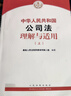 【當當正版】中華人民共和國公司法理解與適用 全面解讀《公司法》條文 從審判實(shí)務(wù)角度闡述對公司法條文的理解 人民法院出版社 曬單實(shí)拍圖